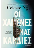 Εκδόσεις ΜΕΤΑΙΧΜΙΟ Οι χαμένες μας καρδιές (ebook/ePub)