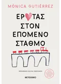 Έρωτας στον επόμενο σταθμό (ebook/ePub)