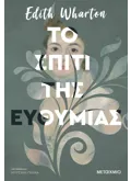 Το σπίτι της ευθυμίας (ebook/ePub)