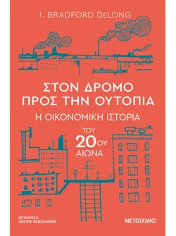 Στον δρόμο προς την ουτοπία - Η οικονομική ιστορία του 20ού αιώνα (ebook/ePub)