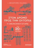 Στον δρόμο προς την ουτοπία - Η οικονομική ιστορία του 20ού αιώνα (ebook/ePub)