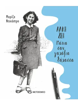Άλκη Ζέη – Μάτια σαν γαλάζια θάλασσα (ebook/pdf)
