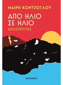 Από ήλιο σε ήλιο: Αποσπερίτης (ebook/ePub)