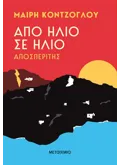 Από ήλιο σε ήλιο: Αποσπερίτης (ebook/ePub)