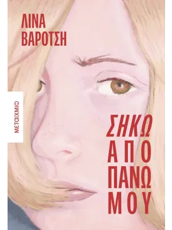 Σήκω από πάνω μου (ebook/ePub)