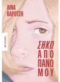 Εκδόσεις ΜΕΤΑΙΧΜΙΟ Σήκω από πάνω μου (ebook/ePub)