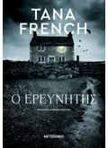 Ο ερευνητής (ebook/ePub)