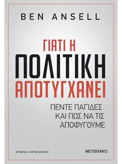 Γιατί η πολιτική αποτυγχάνει (ebook/ePub)
