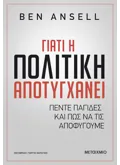 Εκδόσεις ΜΕΤΑΙΧΜΙΟ Γιατί η πολιτική αποτυγχάνει (ebook/ePub)