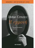 Εκδόσεις ΜΕΤΑΙΧΜΙΟ Η εμμονή (ebook/ePub)
