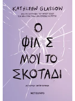 Ο φίλος μου, το σκοτάδι (ebook/ePub)