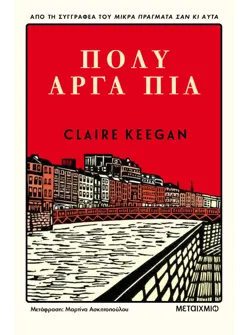 Πολύ αργά πια (ebook/ePub)
