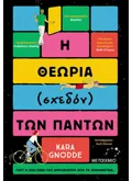 Η θεωρία (σχεδόν) των πάντων (ebook/ePub)