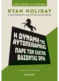 Εκδόσεις ΜΕΤΑΙΧΜΙΟ Η δύναμη της αυτοπειθαρχίας - Πάρε τον έλεγχο βάζοντας όρια (ebook/ePub)