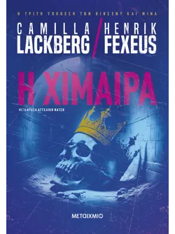 Η χίμαιρα