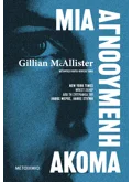 Μια αγνοούμενη ακόμα (ebook/ePub)