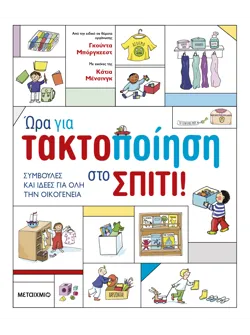 Ώρα για τακτοποίηση στο σπίτι!