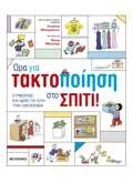Εκδόσεις ΜΕΤΑΙΧΜΙΟ Ώρα για τακτοποίηση στο σπίτι!