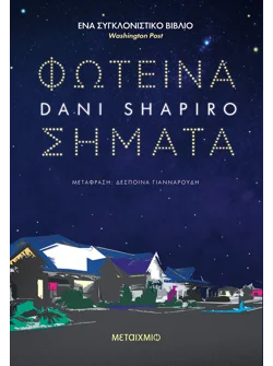 Φωτεινά σήματα