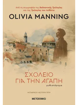 Σχολείο για την αγάπη