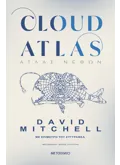 Εκδόσεις ΜΕΤΑΙΧΜΙΟ Cloud Atlas