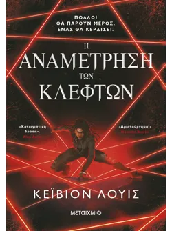 Η αναμέτρηση των κλεφτών