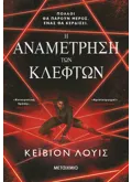 Η αναμέτρηση των κλεφτών
