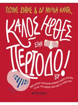 Καλώς ήρθες στην περίοδό σου!
