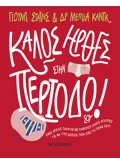 Εκδόσεις ΜΕΤΑΙΧΜΙΟ Καλώς ήρθες στην περίοδό σου!