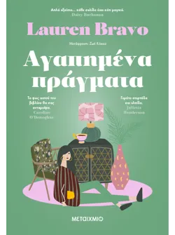Αγαπημένα πράγματα