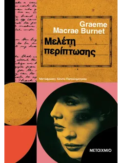 Μελέτη περίπτωσης