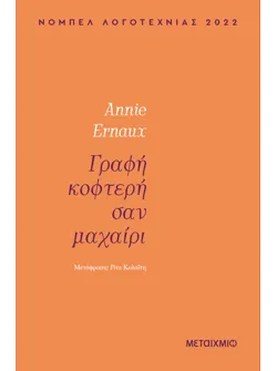 Γραφή κοφτερή σαν μαχαίρι