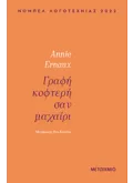 Γραφή κοφτερή σαν μαχαίρι