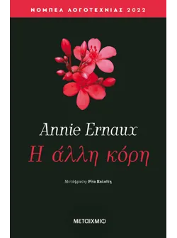 Η άλλη κόρη