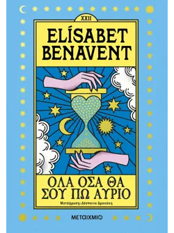 Όλα όσα θα σου πω αύριο