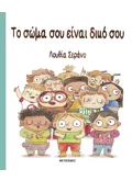 Εκδόσεις ΜΕΤΑΙΧΜΙΟ Το σώμα σου είναι δικό σου