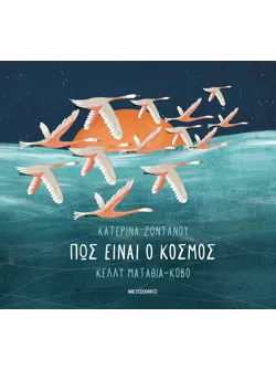 Πώς είναι ο κόσμος