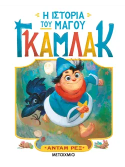 Η ιστορία του μάγου Γκάμλακ 1