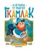 Η ιστορία του μάγου Γκάμλακ 1