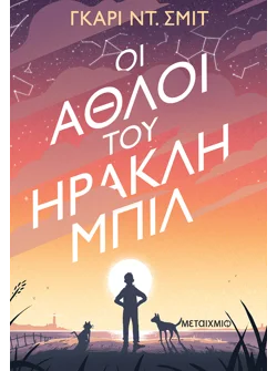 Οι Άθλοι του Ηρακλή Μπιλ