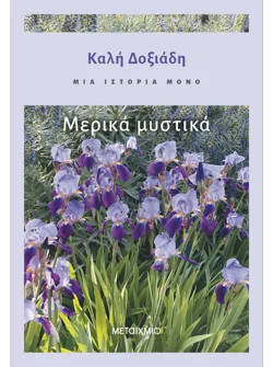 Μια ιστορία μόνο - Μέρος 3ο: Μερικά μυστικά