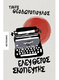 Ελεύθερος σκοπευτής