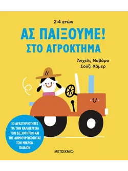 Ας παίξουμε! – Στο αγρόκτημα