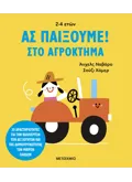Ας παίξουμε! – Στο αγρόκτημα