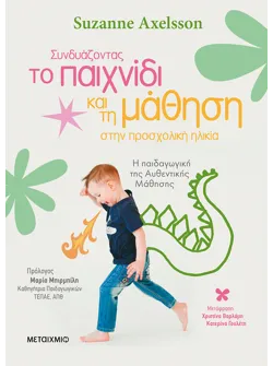 Συνδυάζοντας το παιχνίδι και τη μάθηση στην προσχολική ηλικία