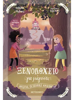 Ξενοδοχείο για μάγισσες 3: Προσοχή, οι πελάτες δαγκώνουν!