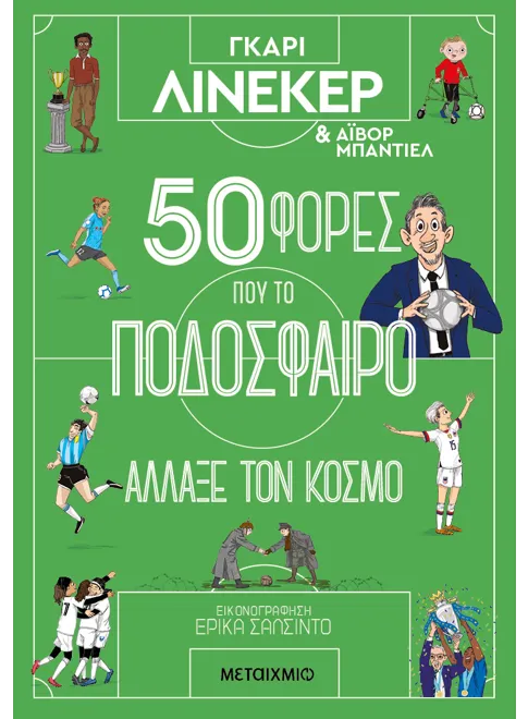 50 &phi;&omicron;&rho;έ&sigmaf; &pi;&omicron;&upsilon; &tau;&omicron; &pi;&omicron;&delta;ό&sigma;&phi;&alpha;&iota;&rho;&omicron; ά&lambda;&lambda;&alpha;&xi;&epsilon; &tau;&omicron;&nu; &kappa;ό&sigma;&mu;&omicron;