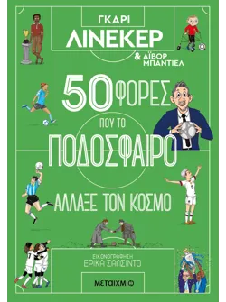 50 φορές που το ποδόσφαιρο άλλαξε τον κόσμο
