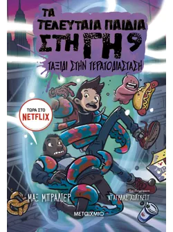 Τα τελευταία παιδιά στη Γη 9: Ταξίδι στην Τερατοδιάσταση