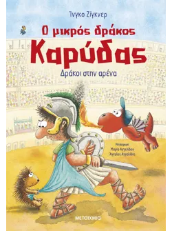 Ο μικρός δράκος Καρύδας 27: Δράκοι στην αρένα